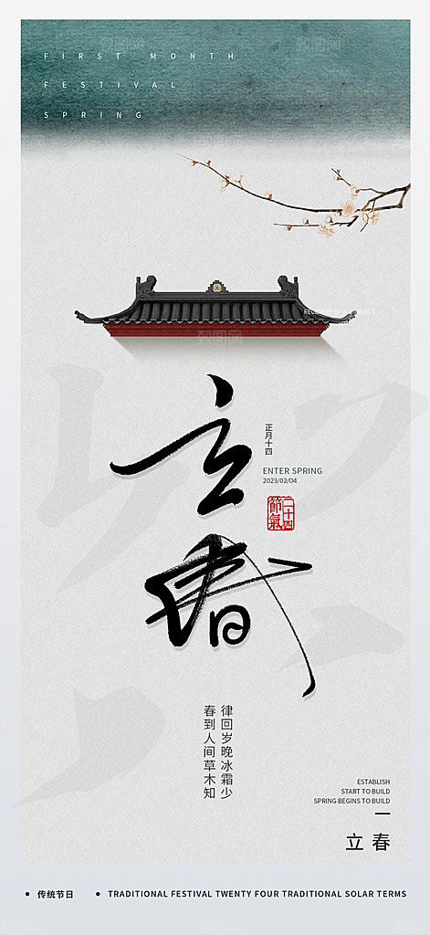 立春节气海报设计素材