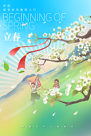 立春节气海报设计素材