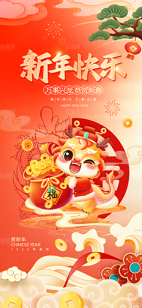 新年海报新年快乐