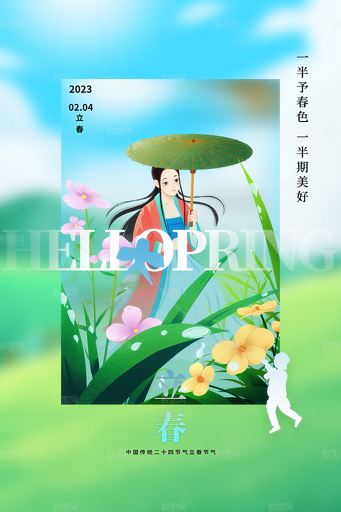 立春海报设计素材