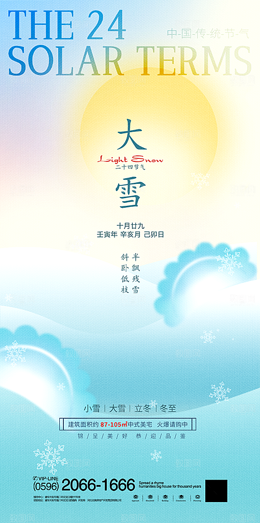大雪节气宣传海报