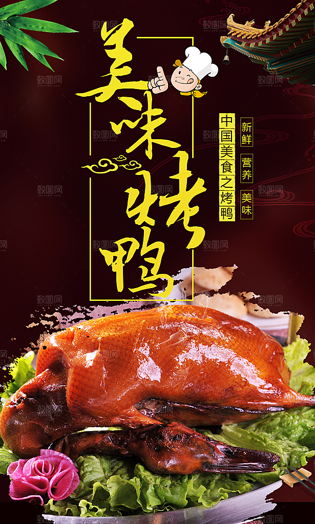 美味烤鸭卤鸭鸭脖鸭肠宣传海报