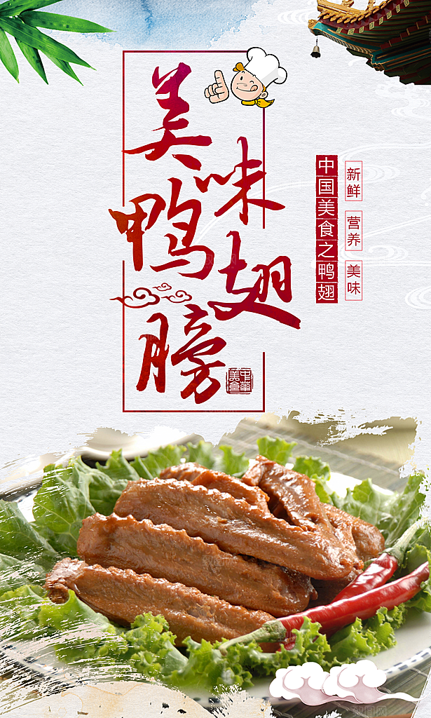 美味烤鸭卤鸭鸭脖鸭肠宣传海报