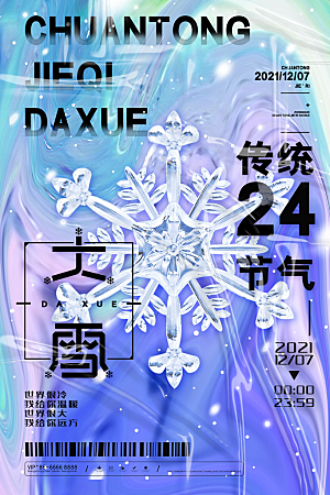 大雪节气宣传海报