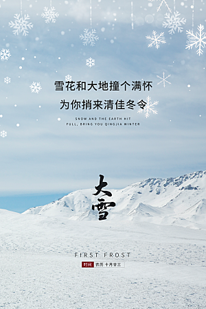 大雪节气宣传海报