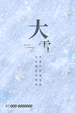 大雪节气宣传海报