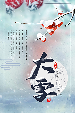 大雪节气宣传海报