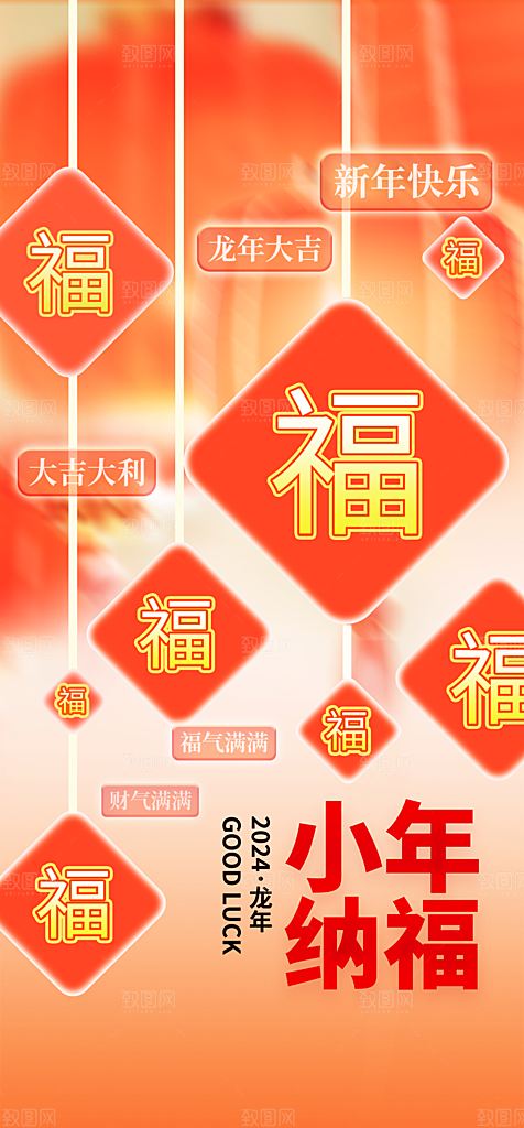 地产小年纳福海报