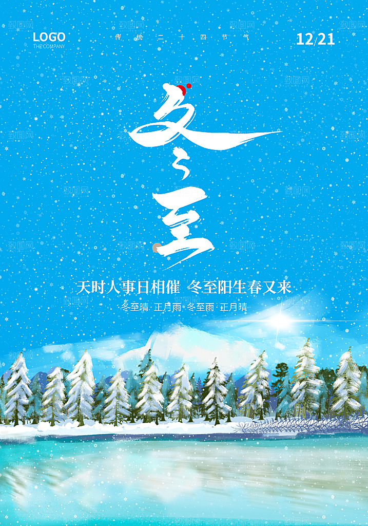 冬至立冬海报设计素材