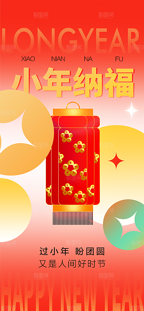 地产小年纳福海报