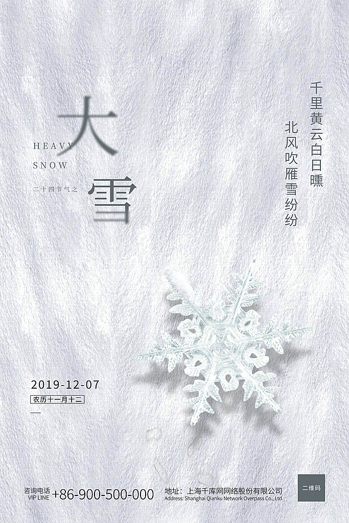 大雪节气宣传海报