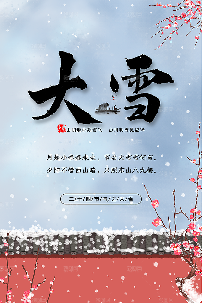 大雪节气宣传海报