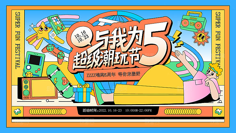 趣味潮玩购物音节生活海报背景板