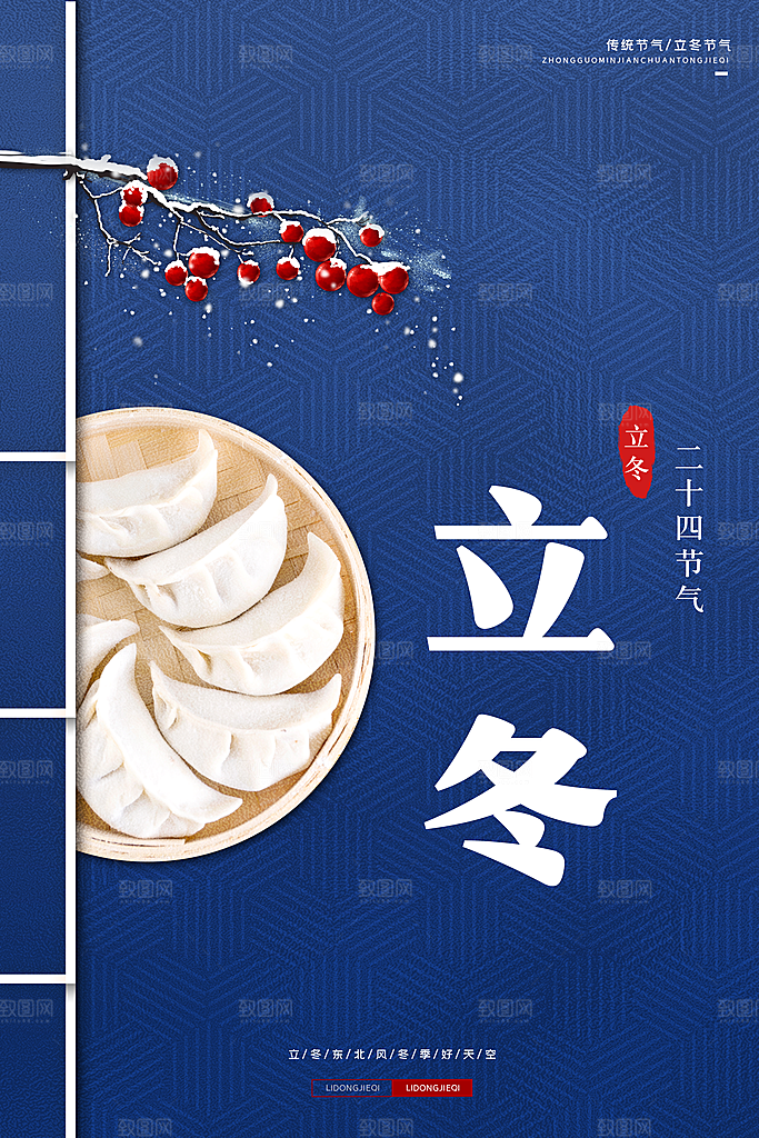 冬至立冬海报设计素材