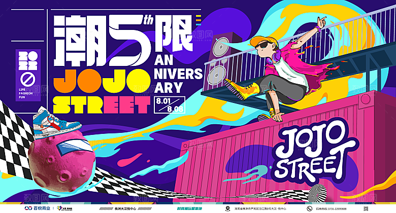 趣味潮玩购物音节生活周年庆海报背景板