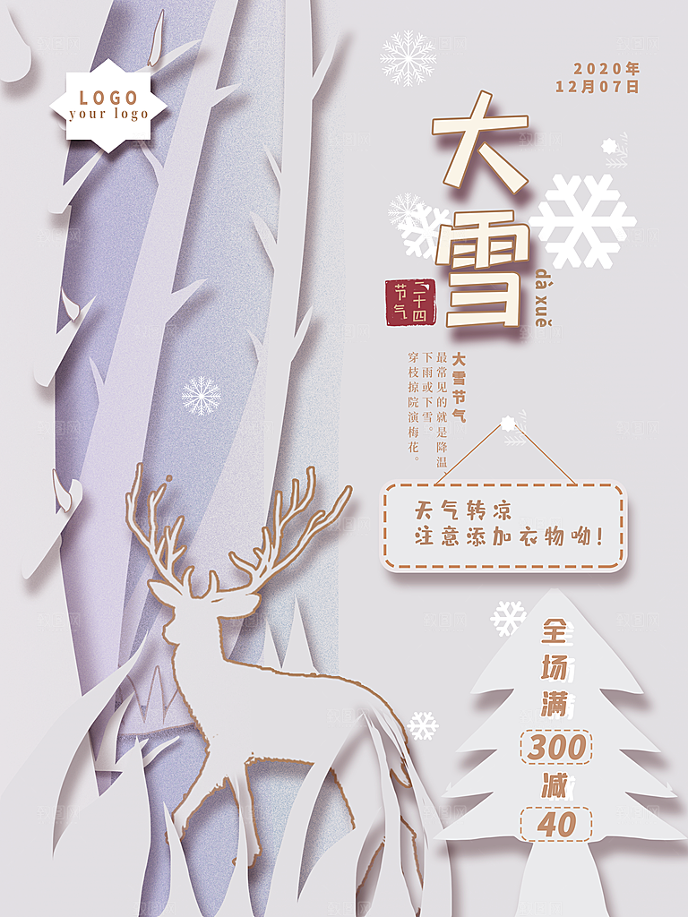 大雪节气宣传海报