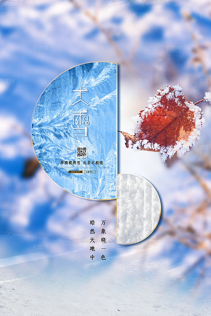 大雪节气宣传海报
