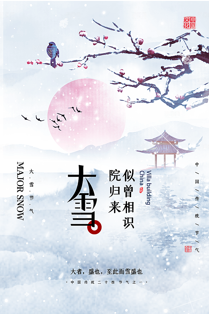 大雪节气宣传海报