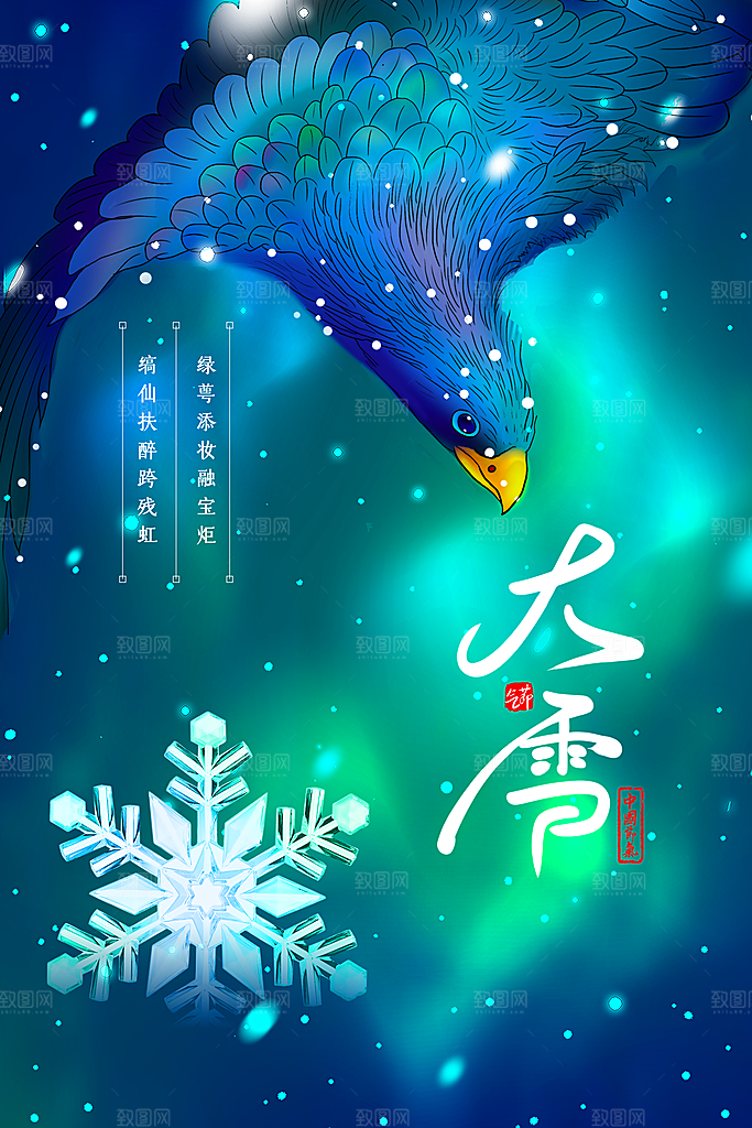 大雪节气宣传海报