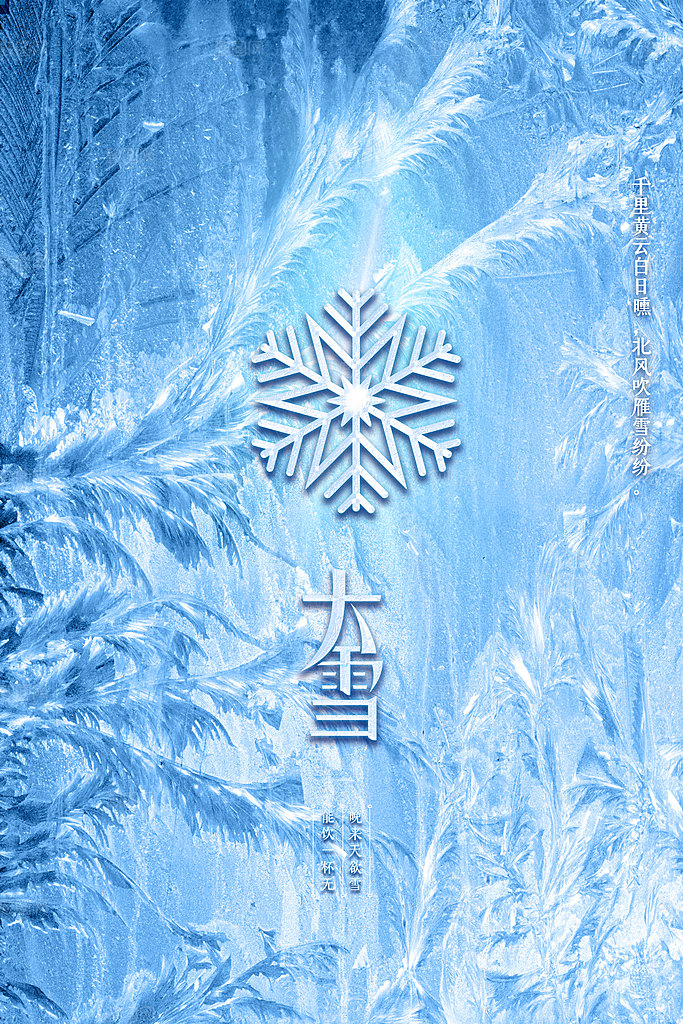 大雪节气宣传海报
