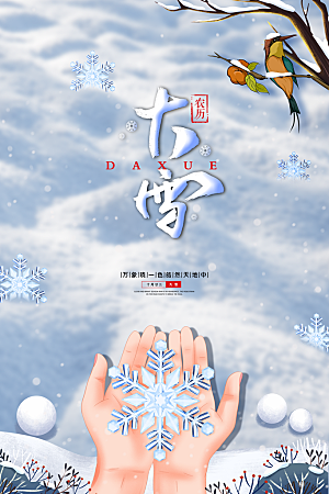 大雪节气宣传海报