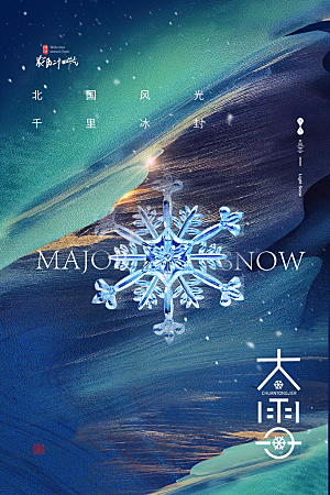 大雪节气宣传海报