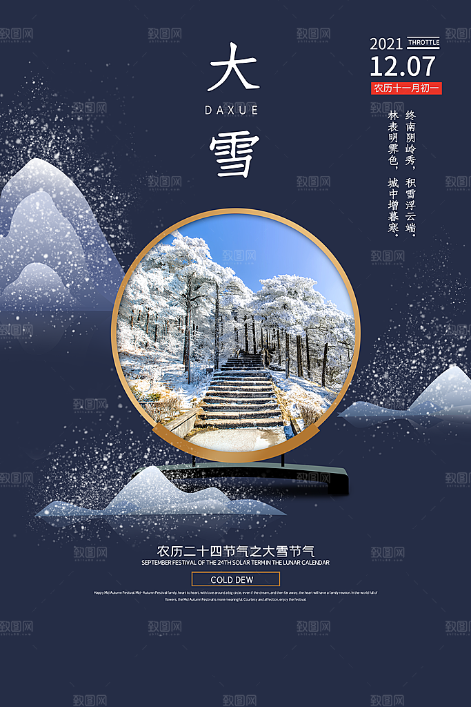 大雪节气宣传海报