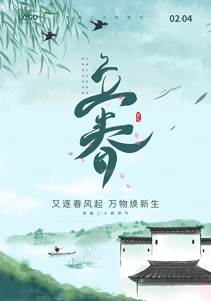 立春春天海报设计素材