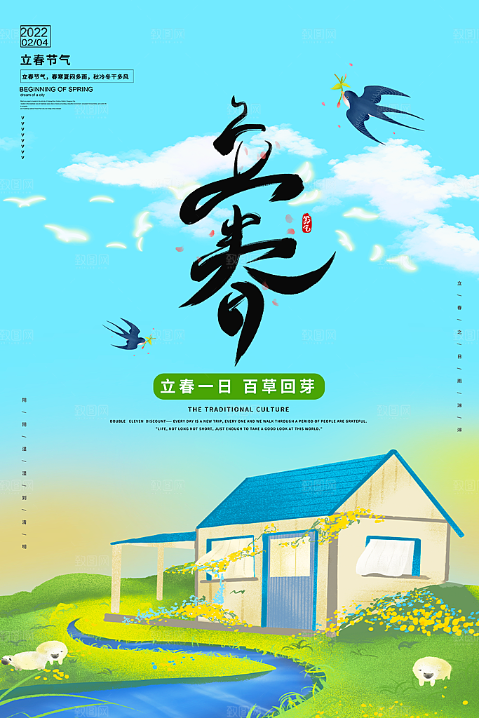 立春春天海报设计素材
