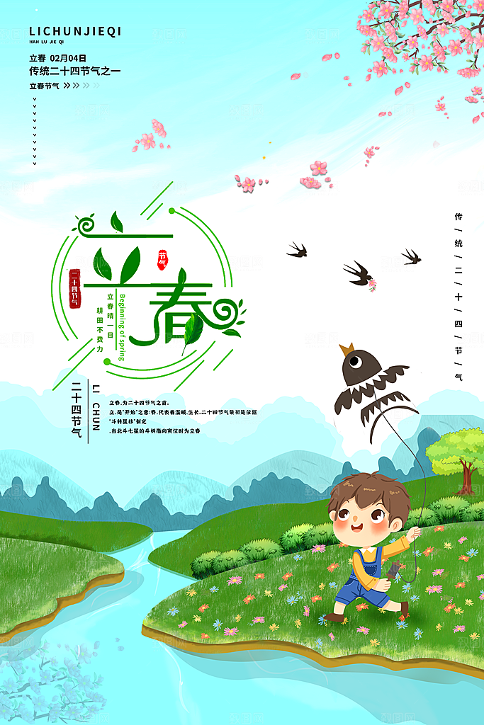 立春春天海报设计素材