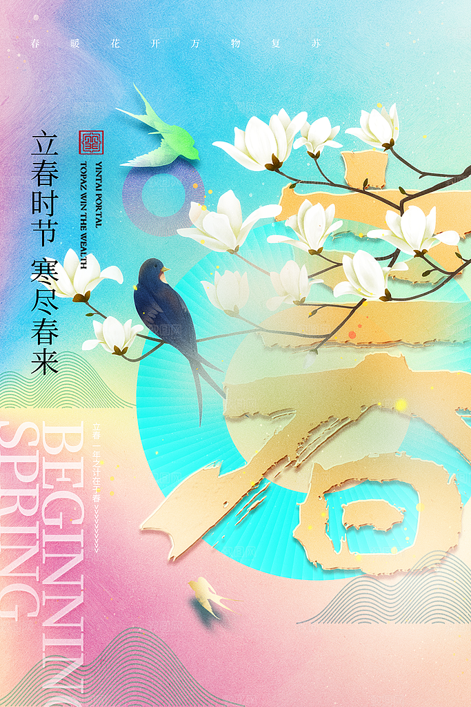 立春春天海报设计素材