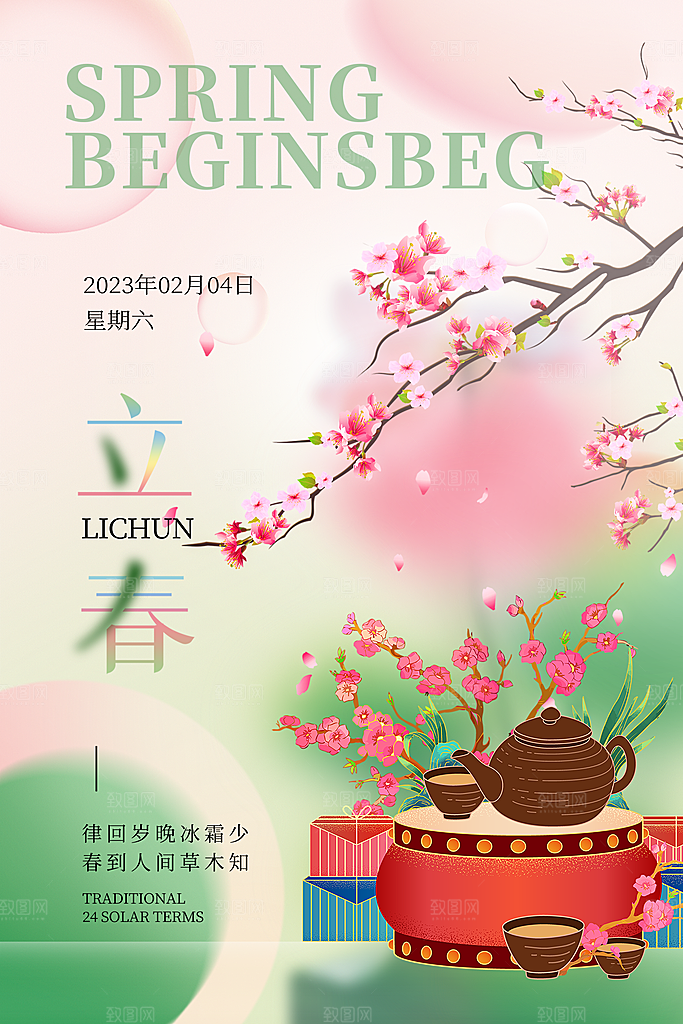 立春春天海报设计素材