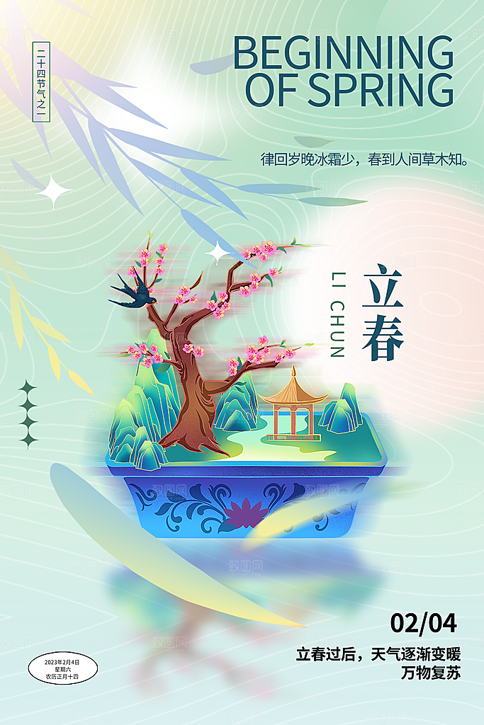 立春春天海报设计素材