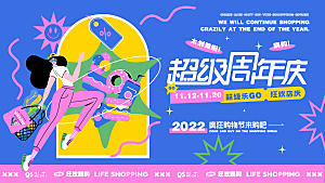 趣味潮玩购物音节生活周年庆海报背景板