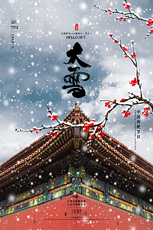 大雪节气宣传海报