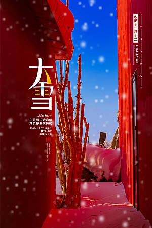 大雪节气宣传海报