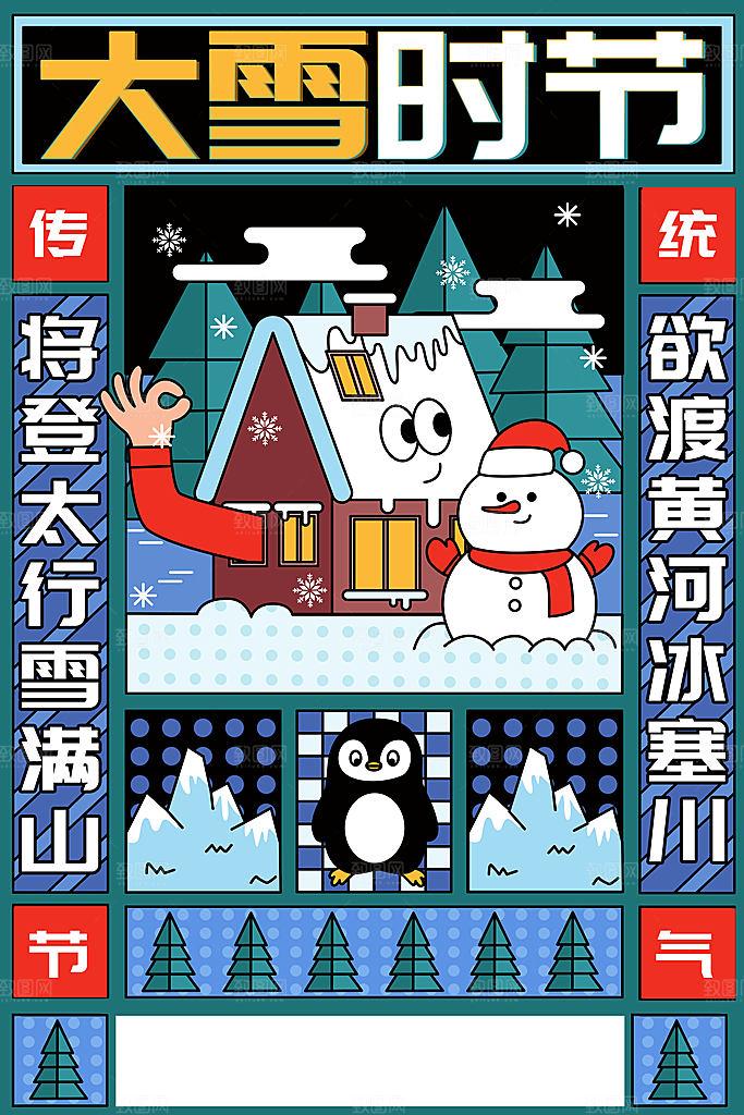 大雪节气宣传海报