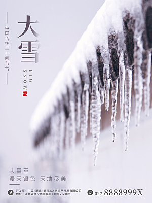 大雪节气宣传海报
