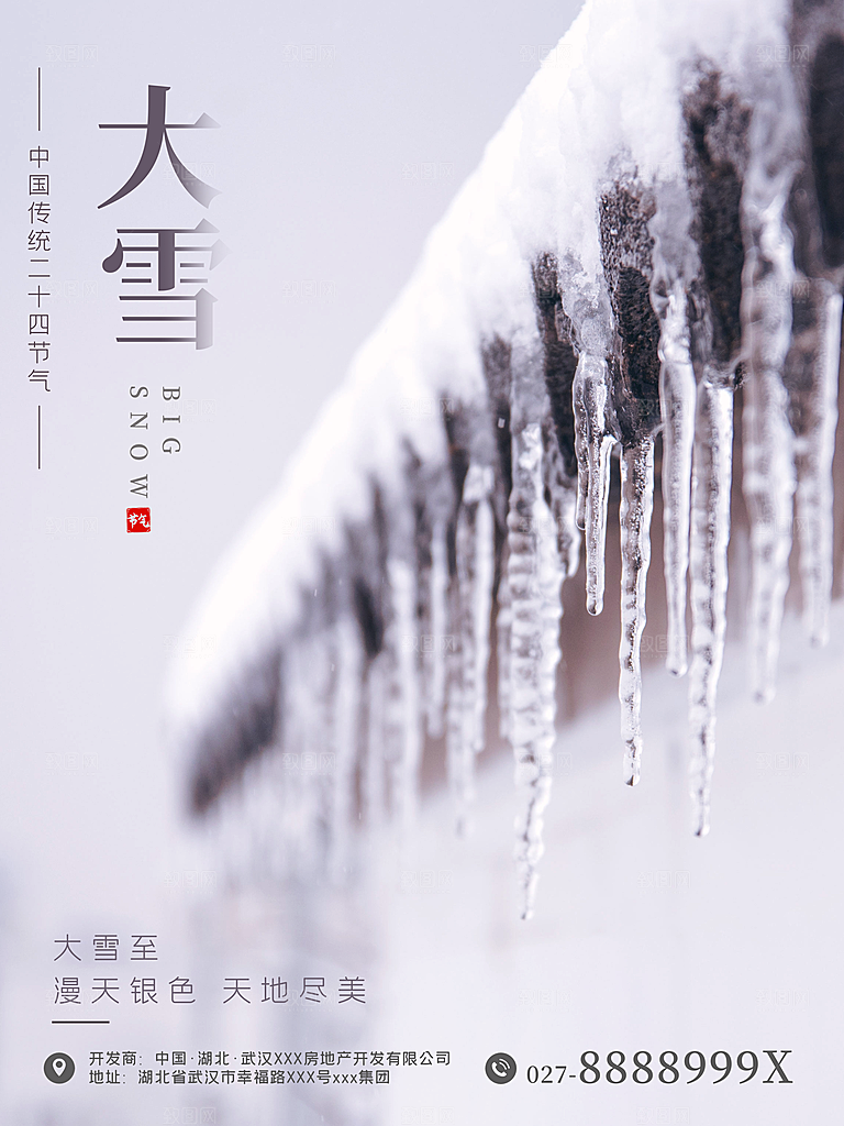 大雪节气宣传海报