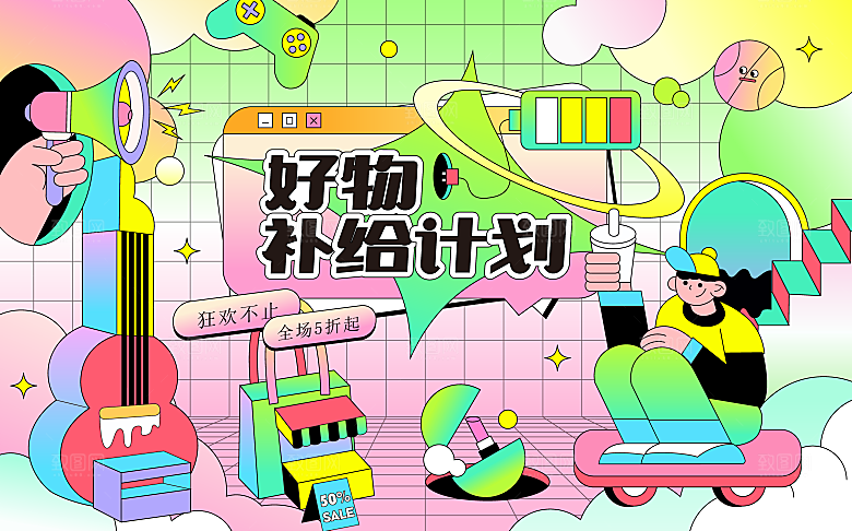 趣味潮玩购物音节生活周年庆海报背景板