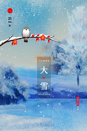 大雪节气宣传海报