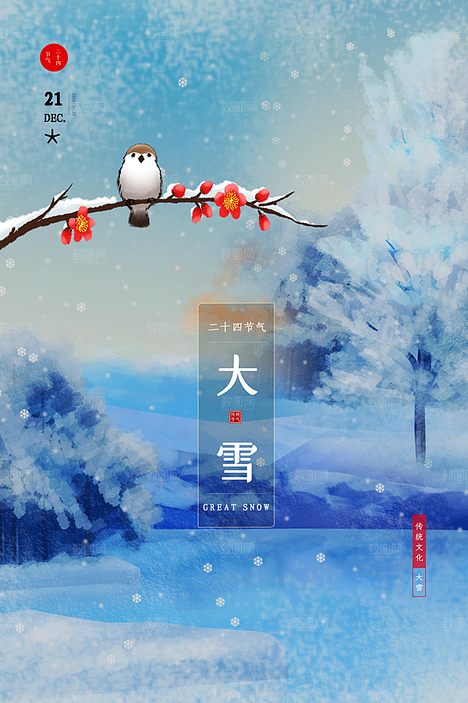大雪节气宣传海报