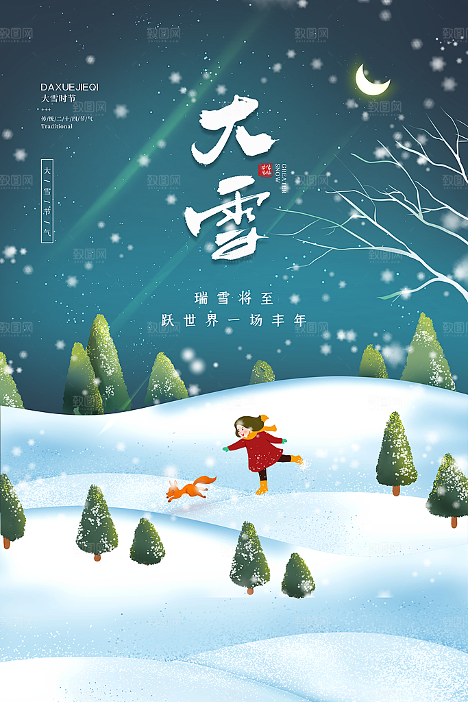 大雪节气宣传海报
