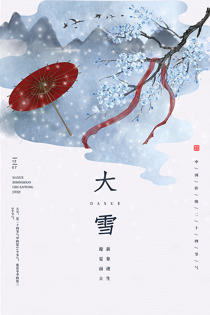大雪节气宣传海报