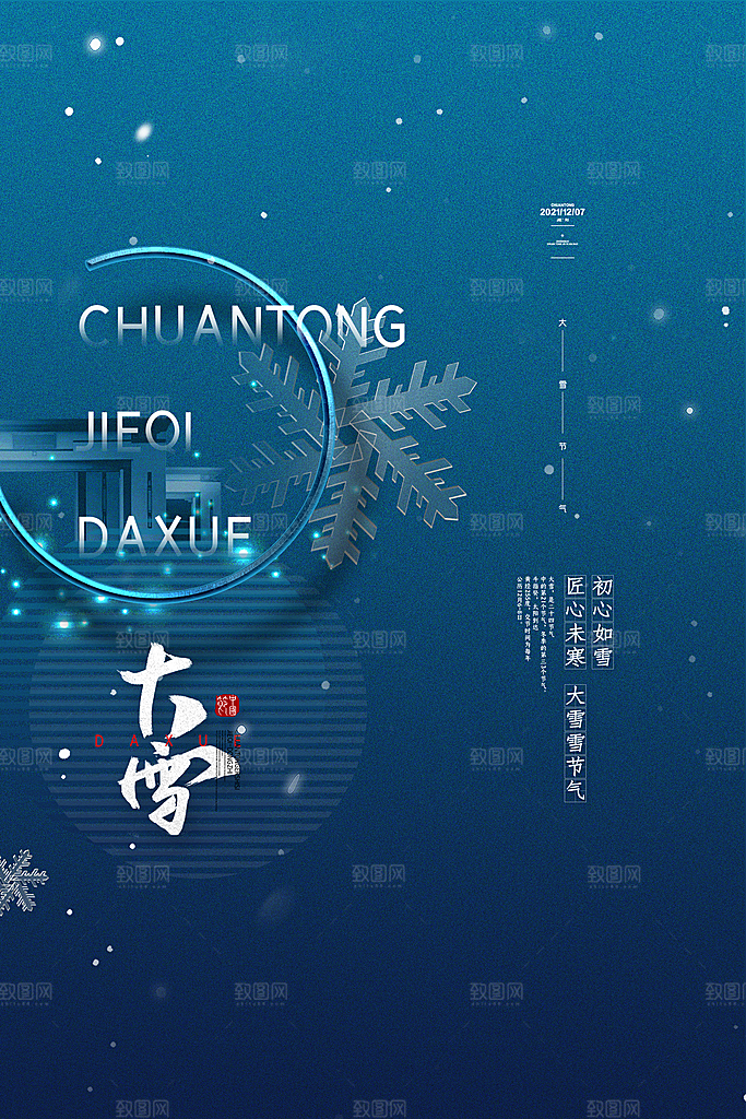 大雪节气宣传海报