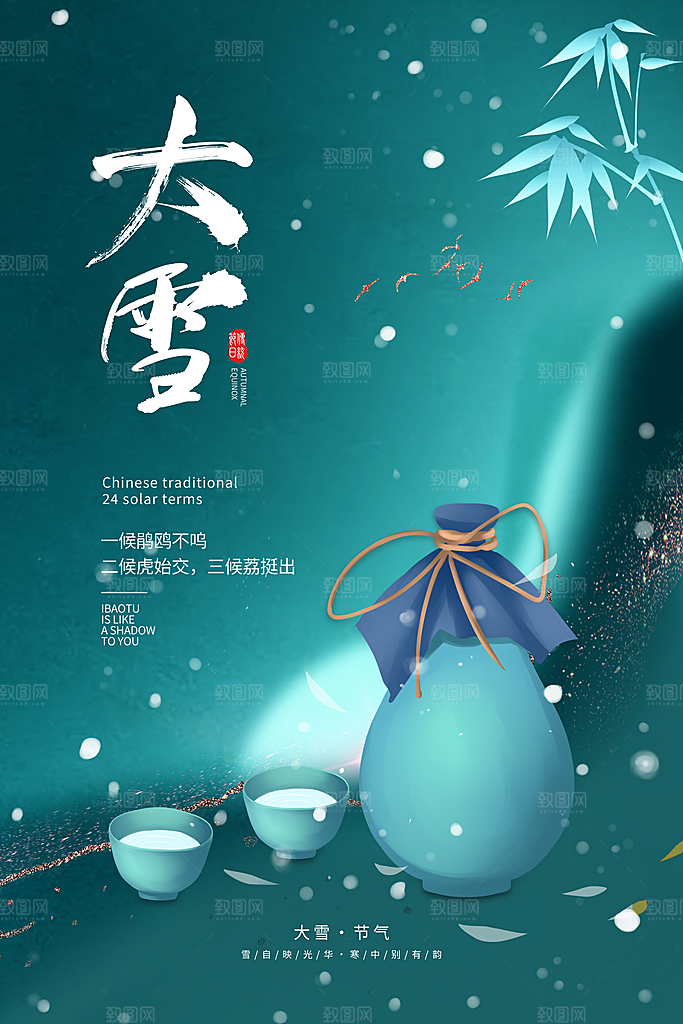 大雪节气宣传海报