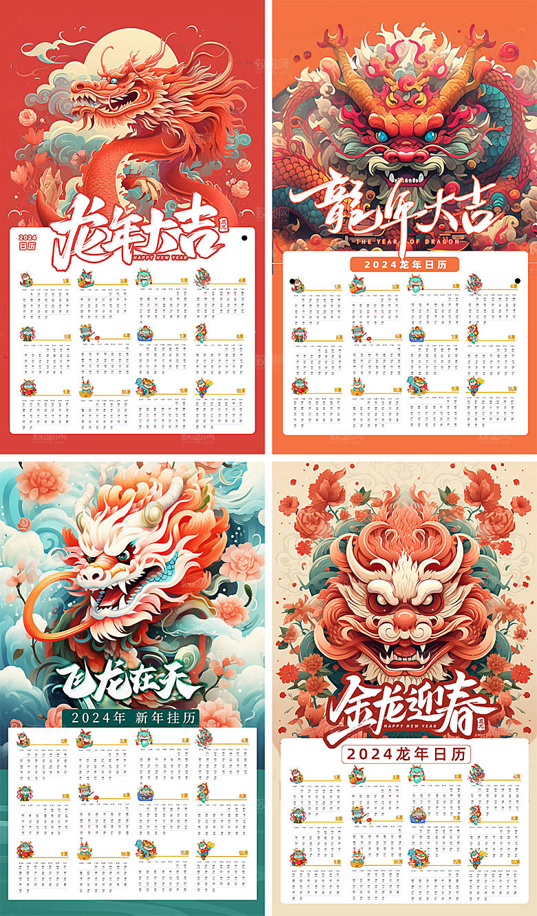 2024年龙年新年挂历
