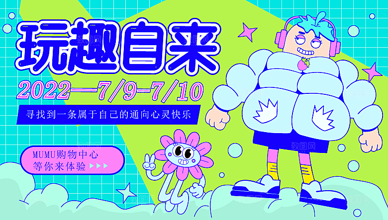 趣味潮玩购物音节生活周年庆海报背景板