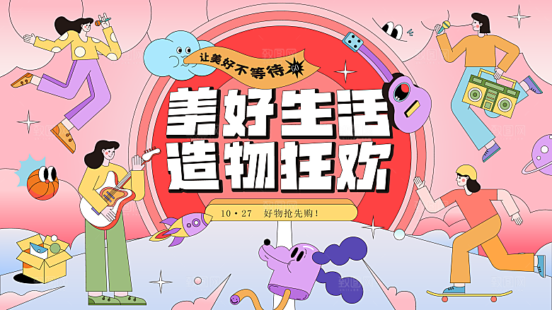 趣味潮玩购物音节生活周年庆海报背景板