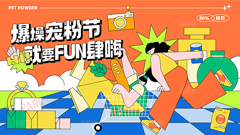 趣味潮玩购物音节生活周年庆海报背景板